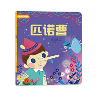 世界经典童话大师绘本 匹诺曹 彩绘版 童话故事书睡前书 格林童话安徒生童话儿童绘本书籍