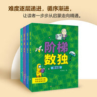 阶梯数独（全4册）数独游戏 四宫格六宫格九宫格 小学生逻辑思维力