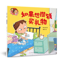 淘气包明一．财商教育：如果想攒钱买礼物