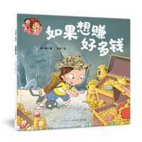 淘气包明一．财商教育：如果想赚好多钱