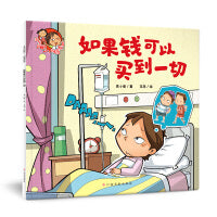 淘气包明一．财商教育：如果钱可以买到一切
