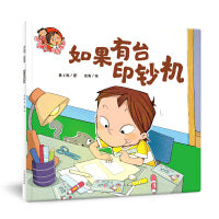 淘气包明一．财商教育：如果有台印钞机