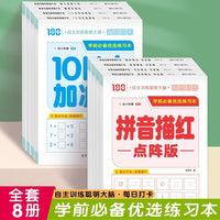 学前优选练习本【全8册】幼小衔接看图列竖式20以内加减法10以内加减法凑十法借十法数学数字描红拼音描红汉字笔画描红点阵控笔训练 5岁6岁幼儿园学前准备一年级数学练习题幼儿学前准备幼升小总复习练习册