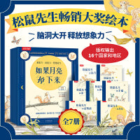 如果月亮掉下来（共7册）乐乐趣3-6岁松鼠先生疯狂想象力绘本 德国阅读彼得图画书奖