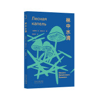 大家小书 译馆 林中水滴