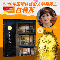 月亮冰激凌（新）云朵面包白希那经典绘本系列