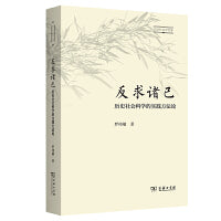 反求诸己：历史社会科学的实践方法论(历史社会学文库)