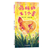 鸡妈妈生了个蛋
