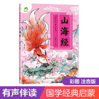 爱德少儿 幼儿早教国学启蒙经典地理著作绘本绘本注音版3-6岁幼儿小学生一二三年级阅读