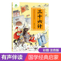 爱德少儿 幼儿早教国学启蒙经典传统谋略绘本注音版3-6岁幼儿小学生一二三年级阅读