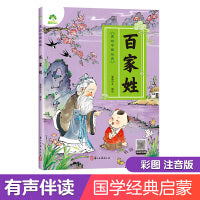 爱德少儿 幼儿早教国学启蒙经典传统蒙学绘本注音版3-6岁幼儿小学生一二三年级阅读