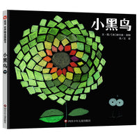 小黑鸟（3-8岁） 信谊世界精选图画书