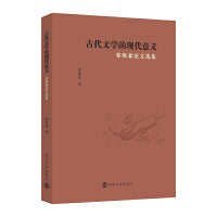 古代文学的现代意义：郭维森论文选集