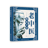 彩版 老中医教你手诊     北京中医药大学教授马惠芳专业指导