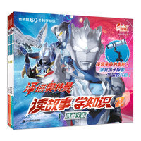 泽塔奥特曼 读故事学知识(共4册）1浩瀚宇宙/2奇妙能源/3神奇生物/4尖端科技