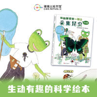 和雨蛙爸爸一起去采集昆虫 初体验（生动有趣的科学绘本，带你走进神奇的昆虫世界！）