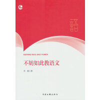 不妨如此教语文