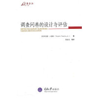 调查问卷的设计与评估