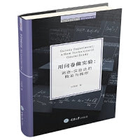用问卷做实验：调查-实验法的概论与操作