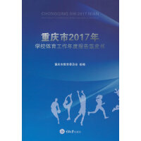 重庆市2017年学校体育工作年度报告蓝皮书