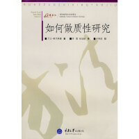 如何做质性研究