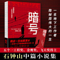 暗号（我这一生如履薄冰！一名地下工作者隐秘而伟大的一生！五个一工程奖、飞天奖、金鹰奖得主石钟山中篇小说集！） 颠覆你对谍战小说的固有认知，书写硝烟散去后的风云幻变和暗流涌动！