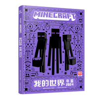 我的世界 年鉴 2024