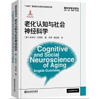 脑科学前沿译丛：老化认知与社会神经科学