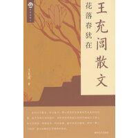 布老虎散文-王充闾散文：花落春犹在