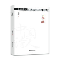 中国诗人·大歌