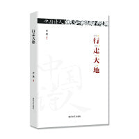 中国诗人·行走大地
