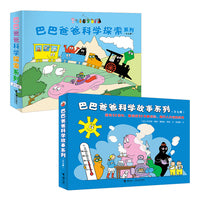 巴巴爸爸科学探索系列+巴巴爸爸科学故事系列（套装共14册）