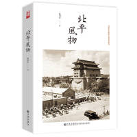 北平风物（民国北京城的长篇风俗画卷，第十二届文津图书奖推荐图书。了解老北京的一部指南手册，赵珩先生作序推荐）