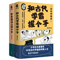 和古代学霸握个手+和唐朝诗人握个手（2册套装）