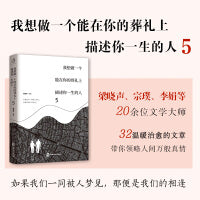 我想做一个能在你的葬礼上描述你一生的人12345（套装全5册）：季羡林、沈从文、史铁生、黑塞、叶芝等诉说日常里的爱与怀念，暖心情感启蒙散文诗歌集