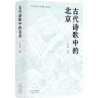 古代诗歌中的北京/艺文北京丛书  在“诗的北京”遇见“北京的诗”
