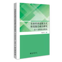 农业经济发展方式转变能力成长研究：创新驱动视角 刘丽伟