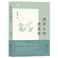 涛声上的虎皮房