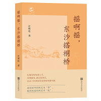 摇啊摇，东沙搭桐桥