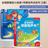 会唱歌的睡前故事发声书+ 会说话的早教有声书畅销版 早教启蒙点读书0-7岁 套装2册
