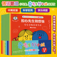 奇先生妙小姐中英双语情绪管理绘本（10册）