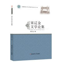 宋辽金文学论集 辽宋金元时代中国古典文学