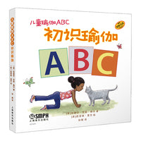 儿童瑜伽ABC：初识瑜伽 学字母 练瑜伽 亲子瑜伽入门绘本 国际儿童瑜伽日创始人主编 原版引进 精装  ［美］特蕾莎 · 安妮 · 鲍尔
