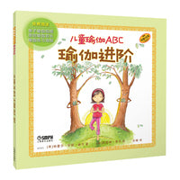 儿童瑜伽ABC：瑜伽进阶 学英语单词 练瑜伽 亲子瑜伽入门绘本 国际儿童瑜伽日创始人主编 原版引进 精装 ［美］特蕾莎 · 安妮 · 鲍尔