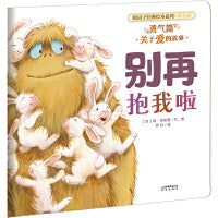 (新版）暖房子经典绘本系列第九辑勇气篇：别再抱我啦