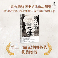 大学问·洞穴公案：中华法系的思想实验（第二十届文津图书奖获奖图书。梁治平、邱澎生、尤陈俊、赵晶、张向荣一致推荐，继《洞穴奇案》《电车难题》后又一精彩的思想实验）