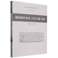 满族创世史诗《天宫大战》译注