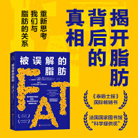 被误解的脂肪  揭开脂肪背后的真相，重新思考我们与脂肪的关系