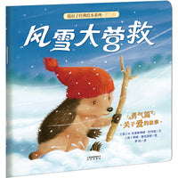 (新版）暖房子经典绘本系列第九辑勇气篇：风雪大营救