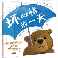 (新版）暖房子经典绘本系列第九辑勇气篇：坏心情的一天